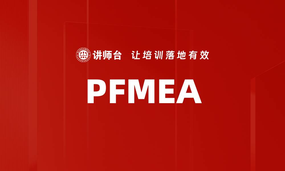 文章PFMEA的缩略图