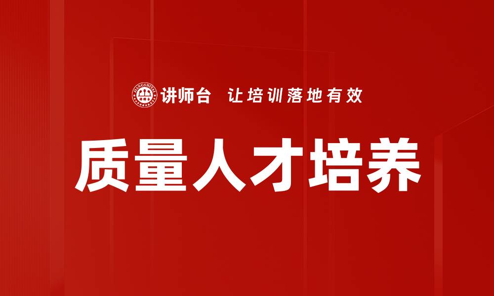 文章质量人才培养的缩略图