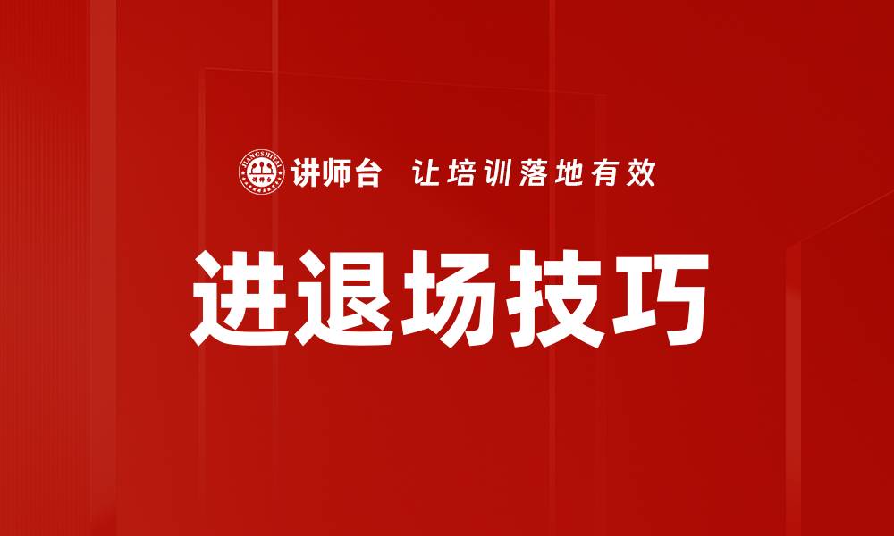 文章进退场技巧的缩略图