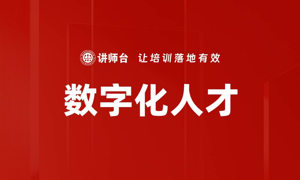 文章数字化人才的缩略图
