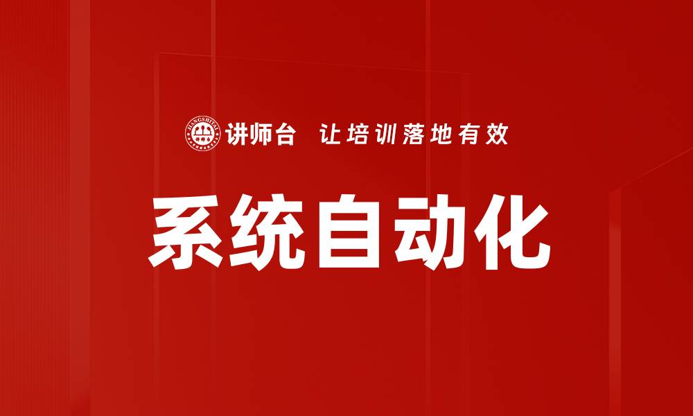 文章系统自动化的缩略图