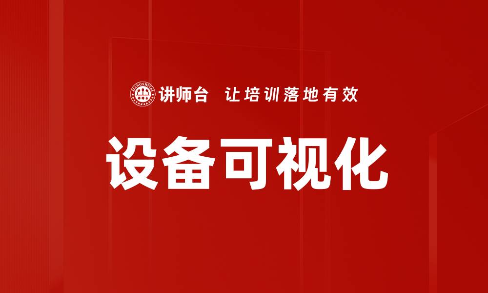 设备可视化