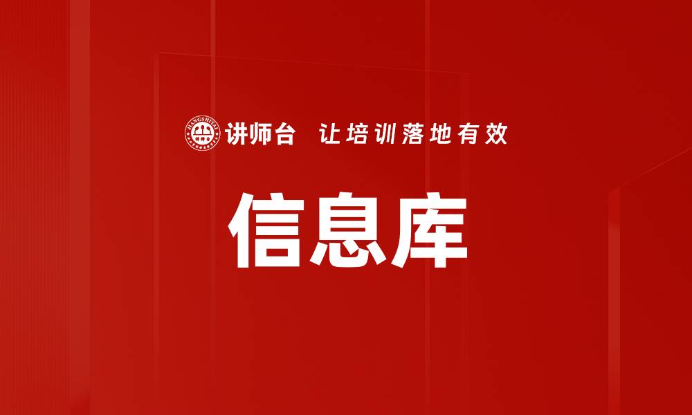 信息库