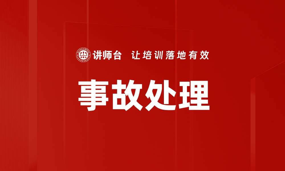 文章事故处理的缩略图