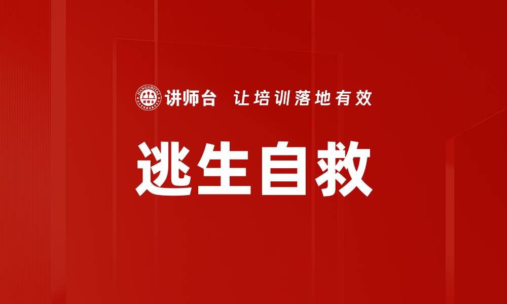 文章逃生自救的缩略图