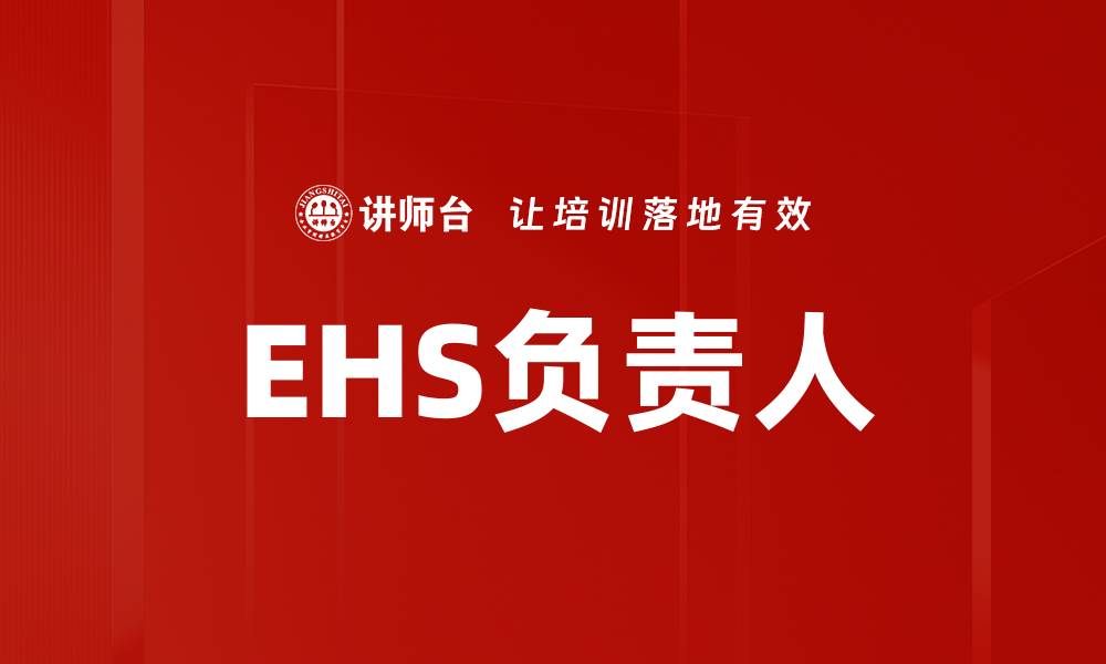 文章EHS负责人的缩略图