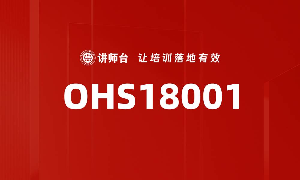 文章OHS18001的缩略图