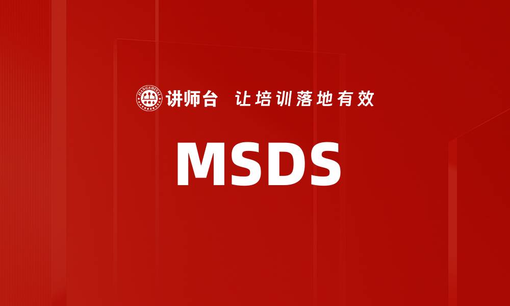 文章MSDS的缩略图
