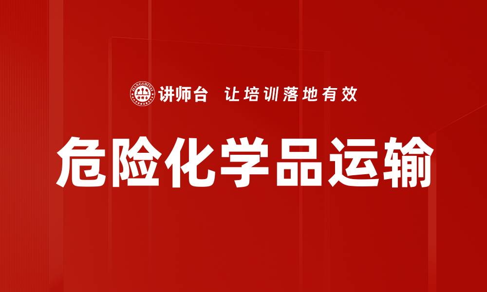 文章危险化学品运输的缩略图
