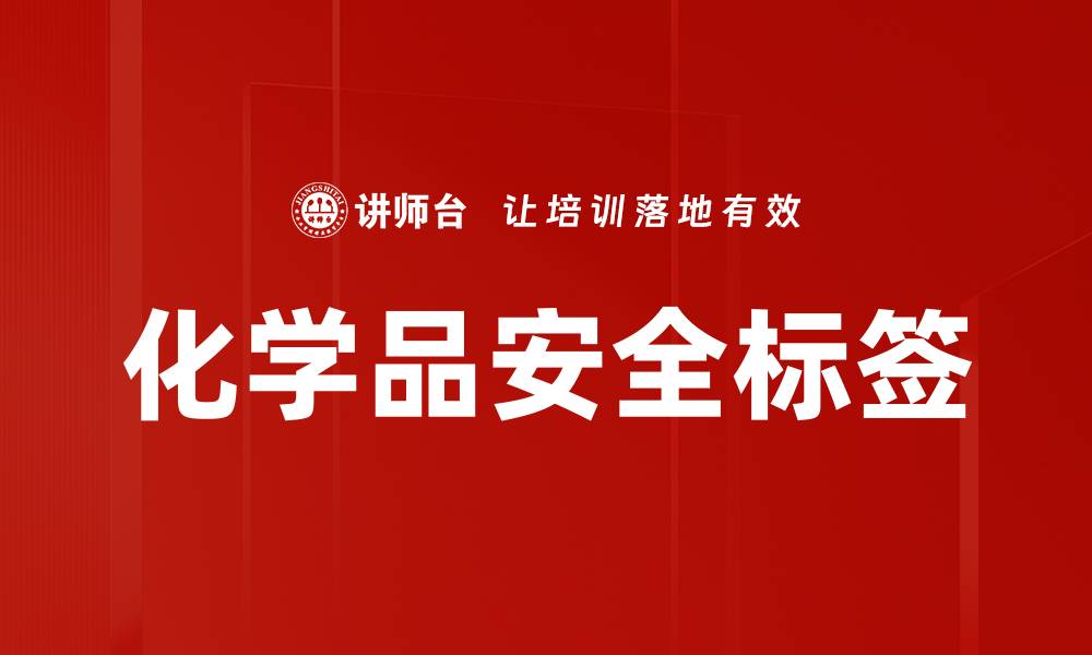 文章化学品安全标签的缩略图