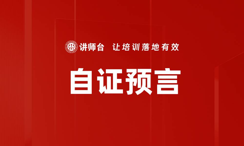 文章自证预言的缩略图