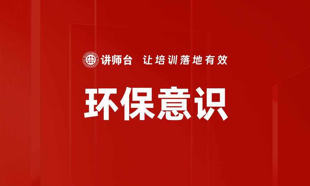 文章环保意识的缩略图