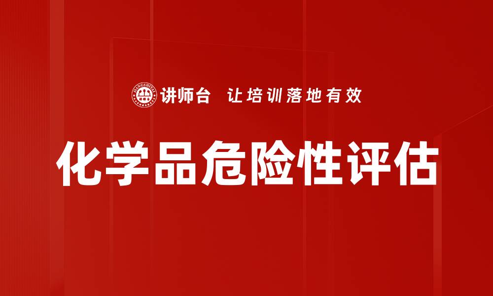 文章化学品危险性评估的缩略图