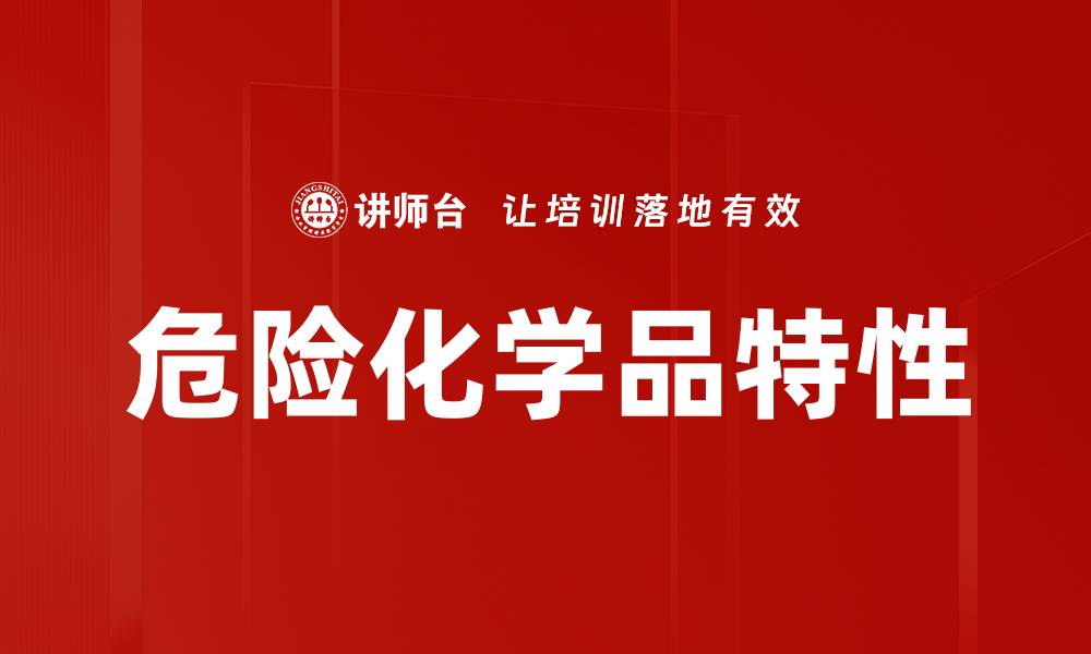 危险化学品特性