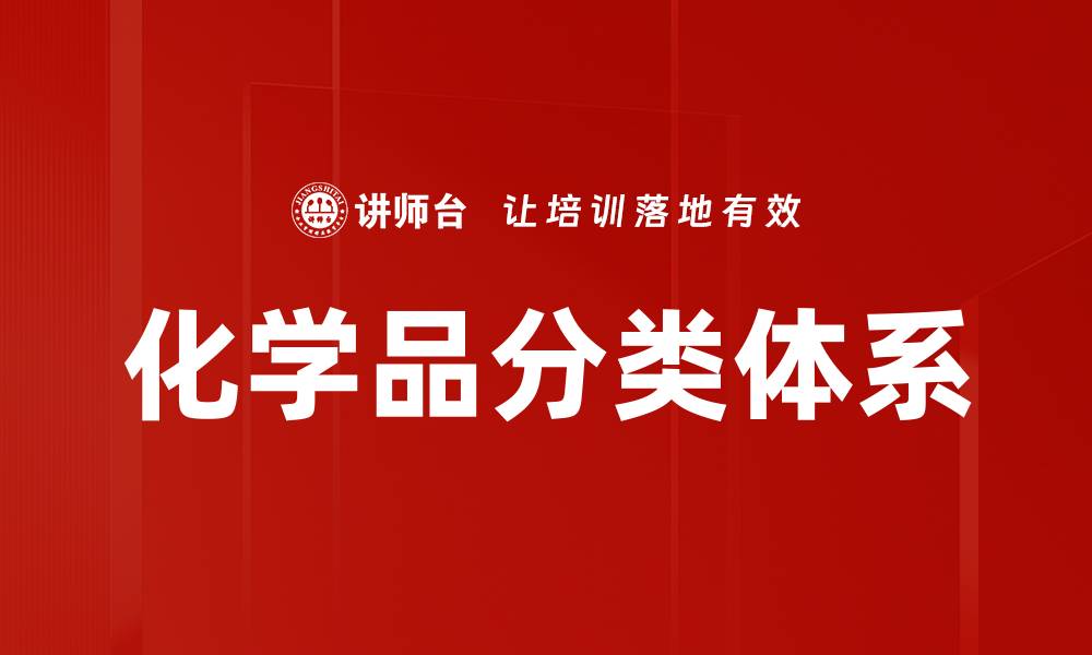 文章化学品分类体系的缩略图