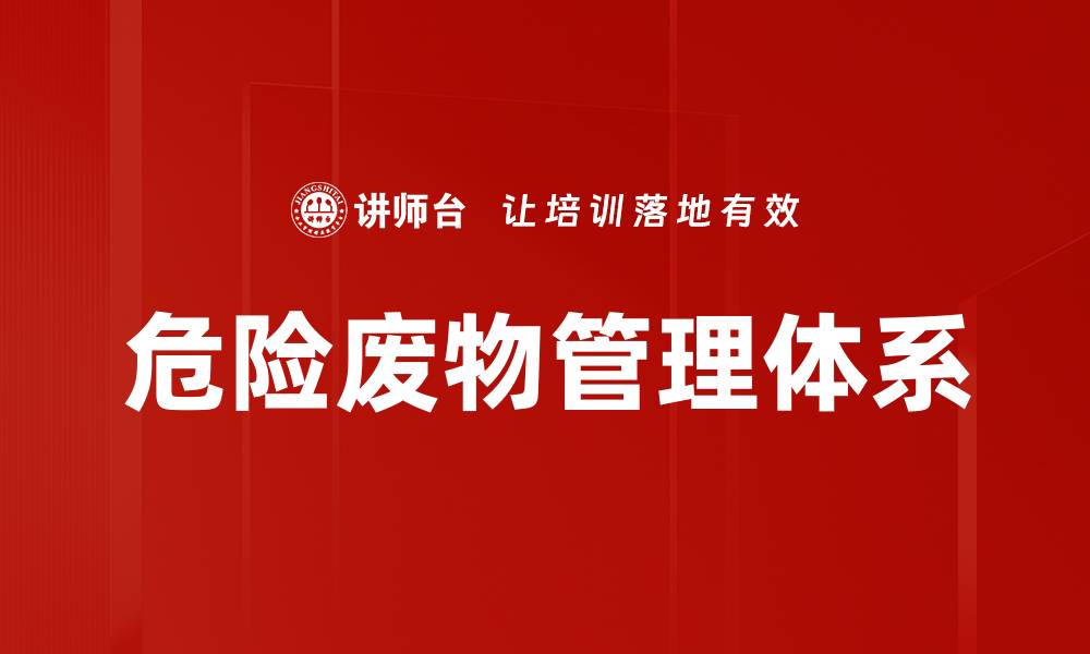 文章危险废物管理体系的缩略图