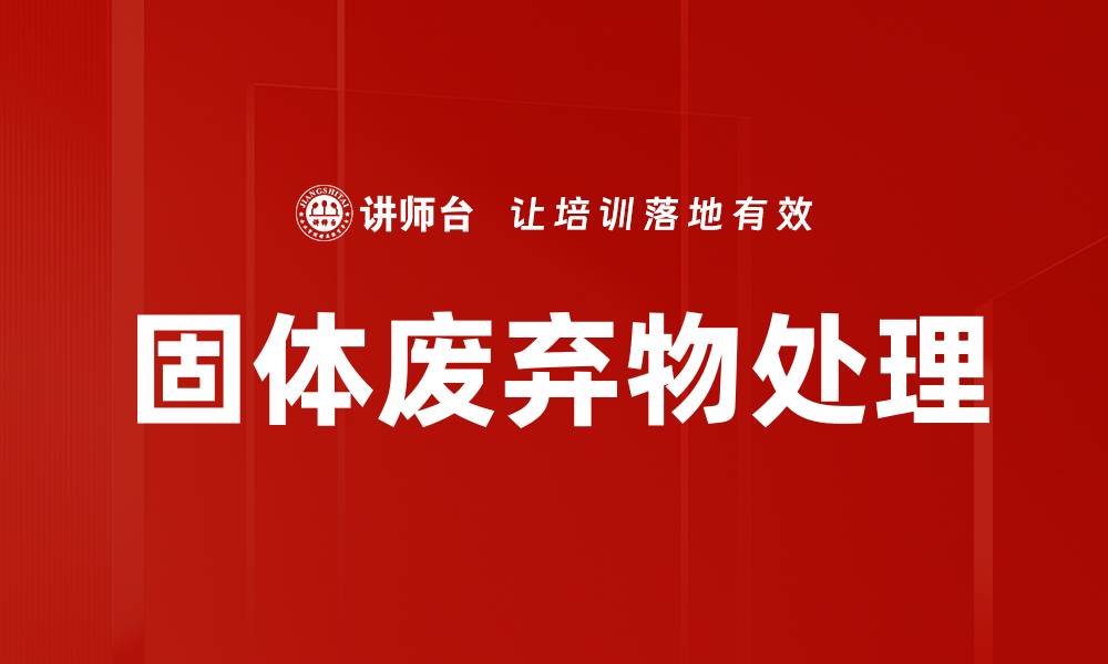 文章固体废弃物处理的缩略图