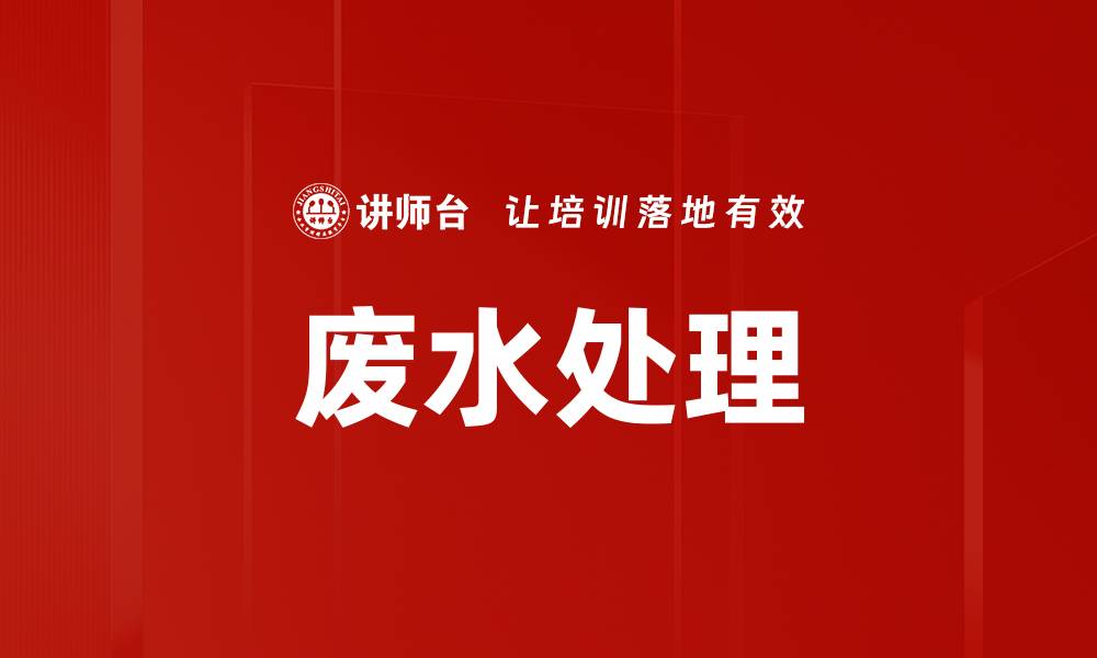 文章废水处理的缩略图