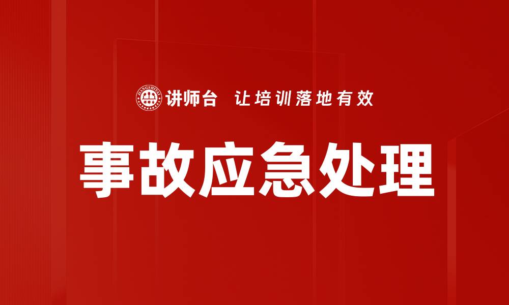 文章事故应急处理的缩略图