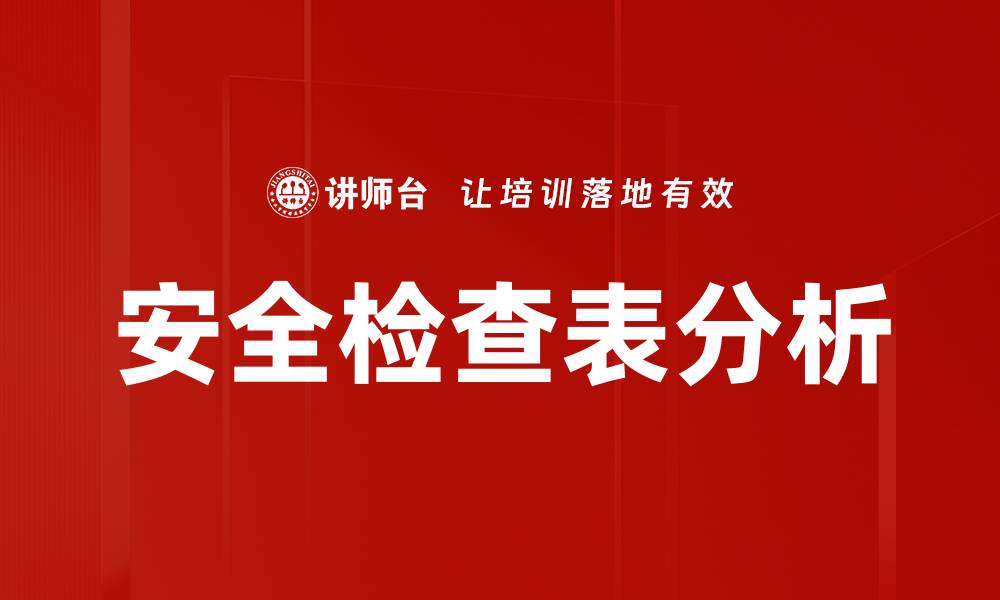 文章安全检查表分析的缩略图