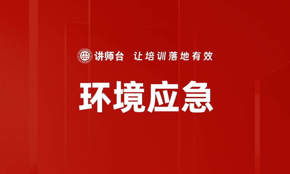 文章环境应急的缩略图