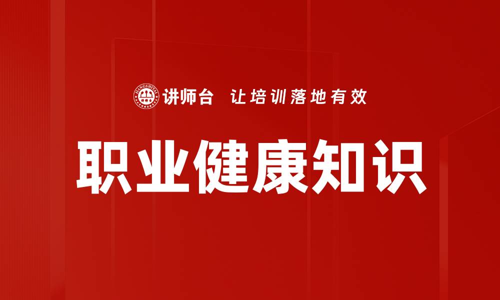 文章职业健康知识的缩略图