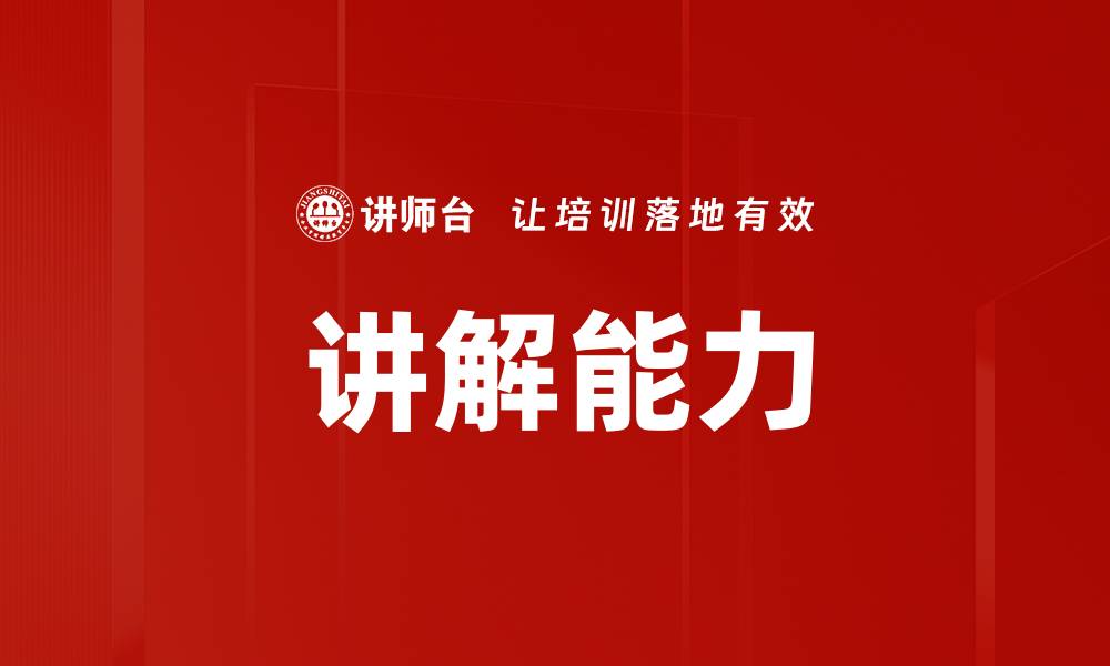 文章讲解能力的缩略图
