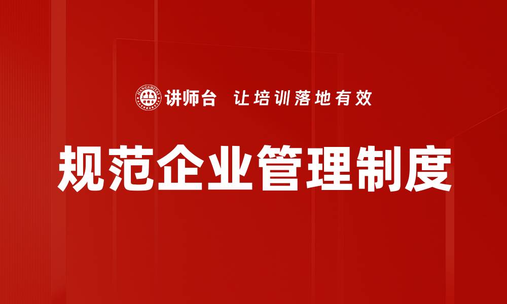 文章规范企业管理制度的缩略图