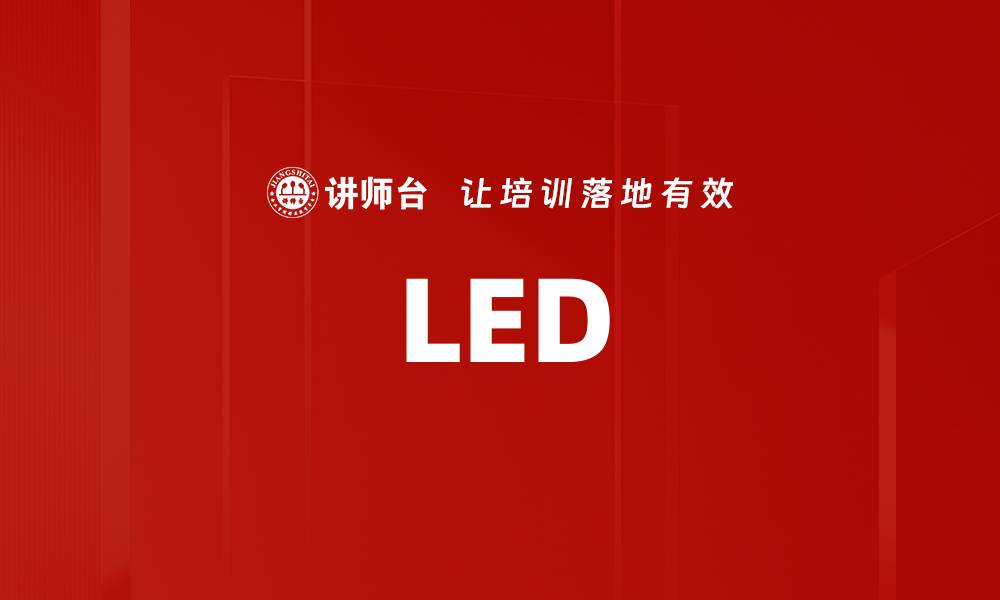文章LED的缩略图