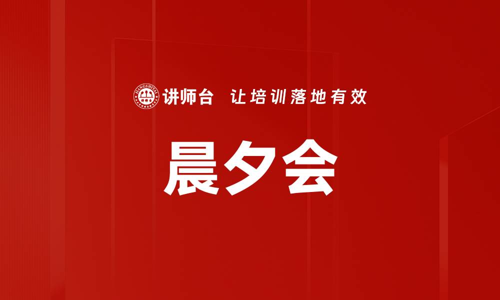文章晨夕会的缩略图