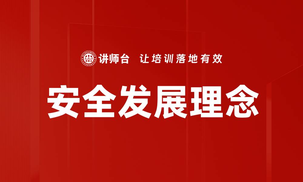 文章安全发展理念的缩略图