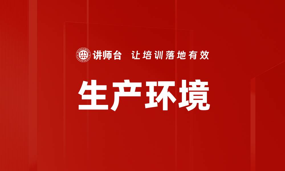 生产环境