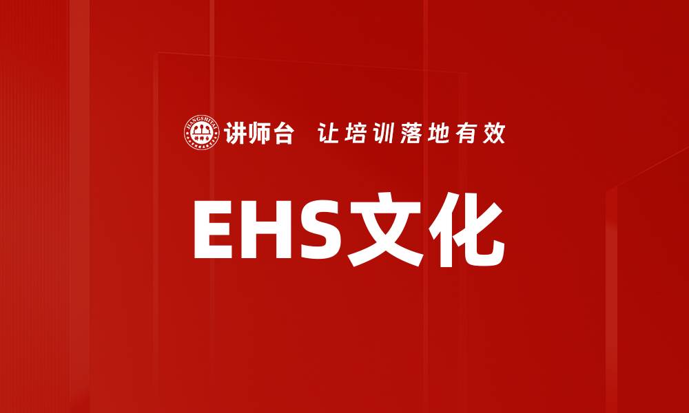 文章EHS文化的缩略图