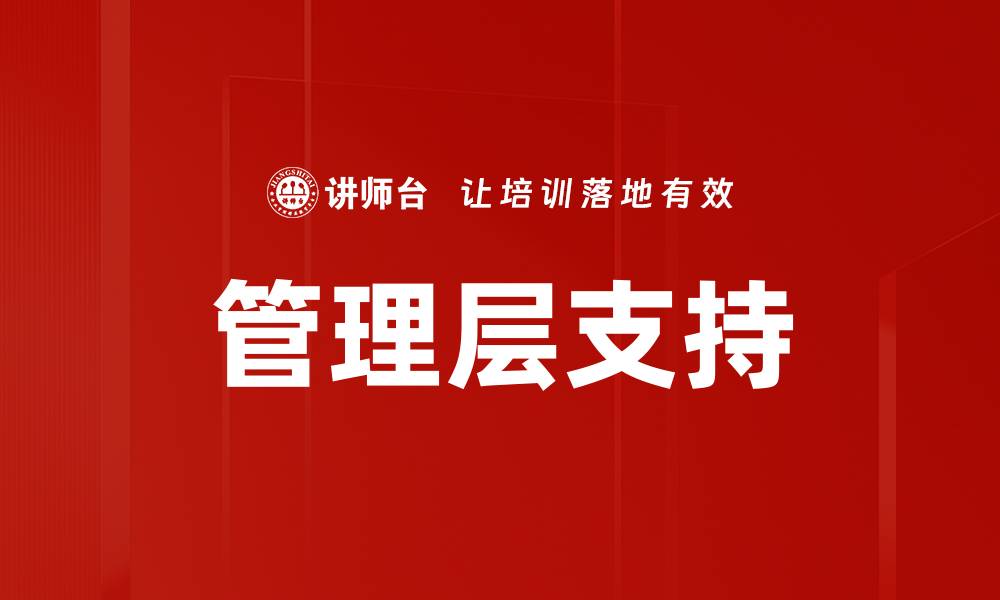 文章管理层支持的缩略图
