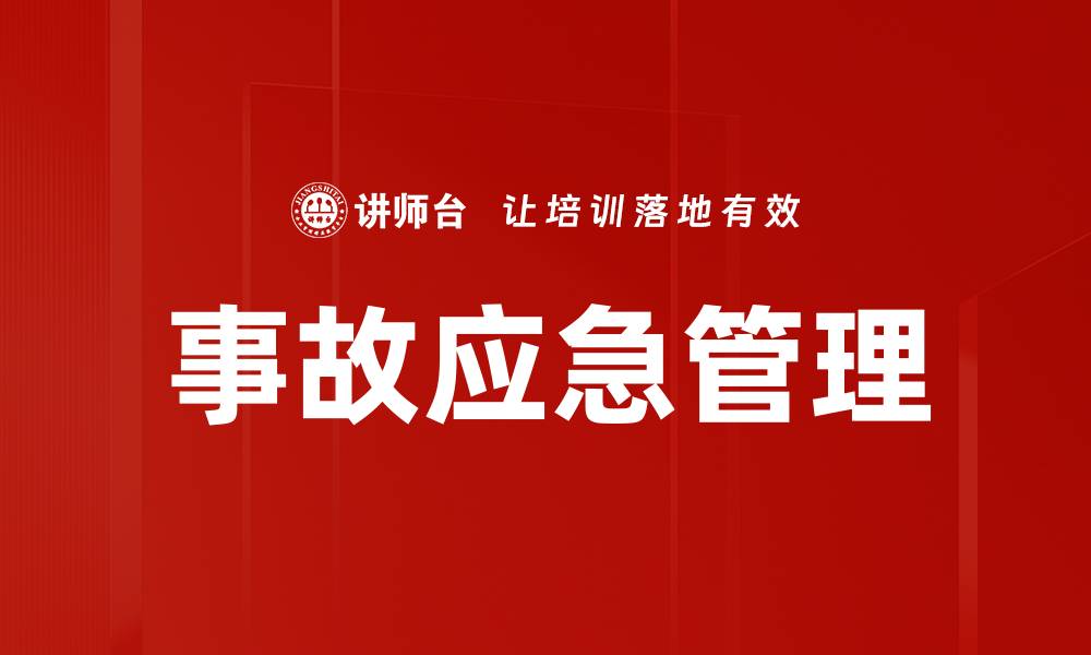 文章事故应急管理的缩略图