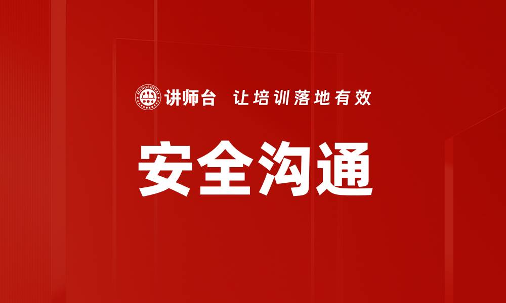 文章安全沟通的缩略图