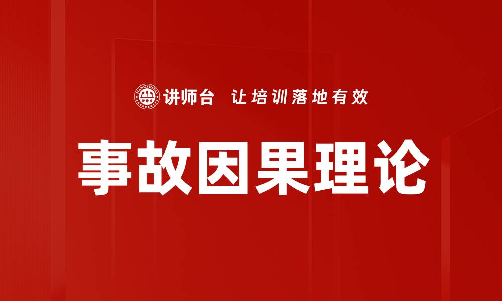 文章事故因果理论的缩略图