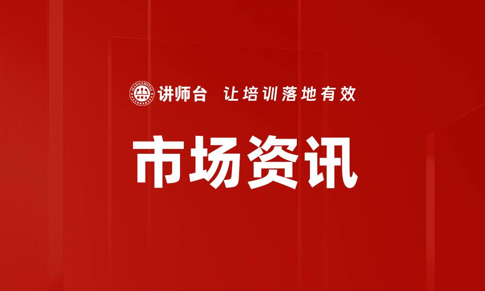 市场资讯