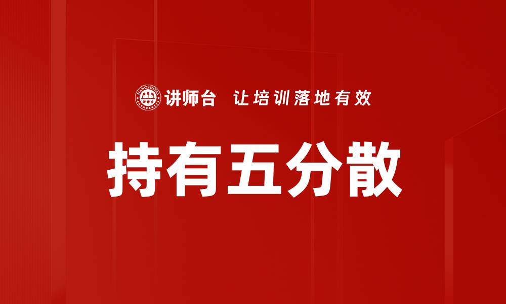 文章持有五分散的缩略图
