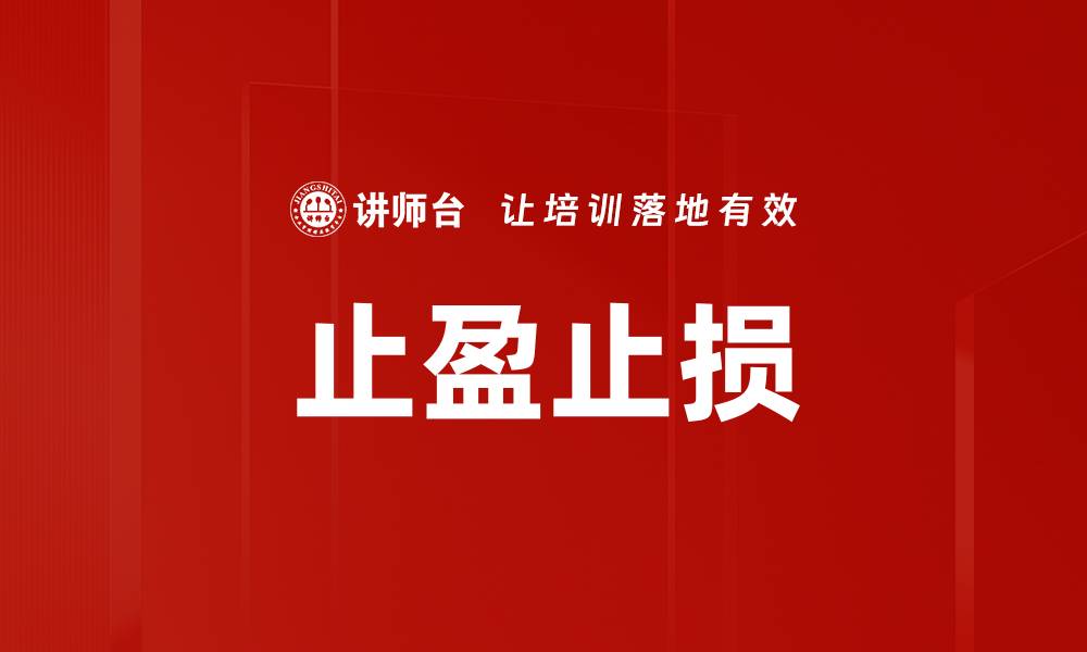 文章止盈止损的缩略图