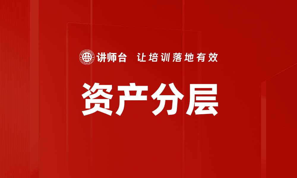 文章资产分层的缩略图