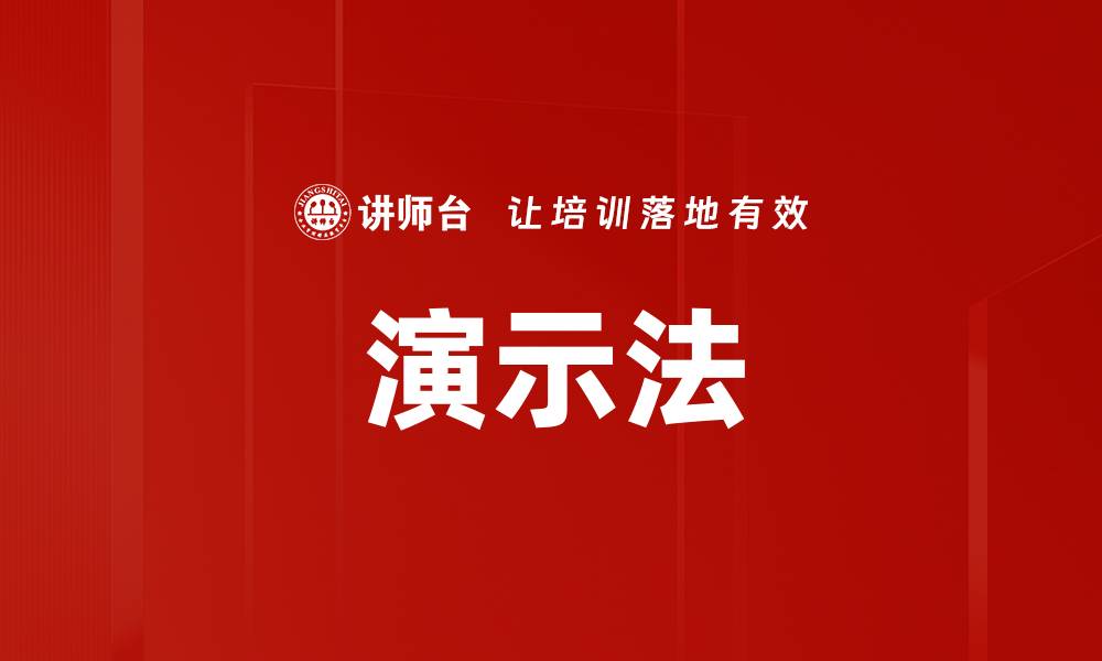 文章演示法的缩略图