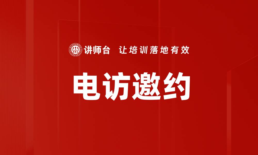 文章电访邀约的缩略图