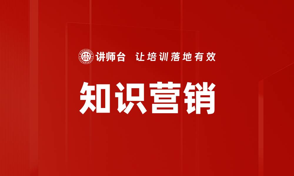 文章知识营销的缩略图