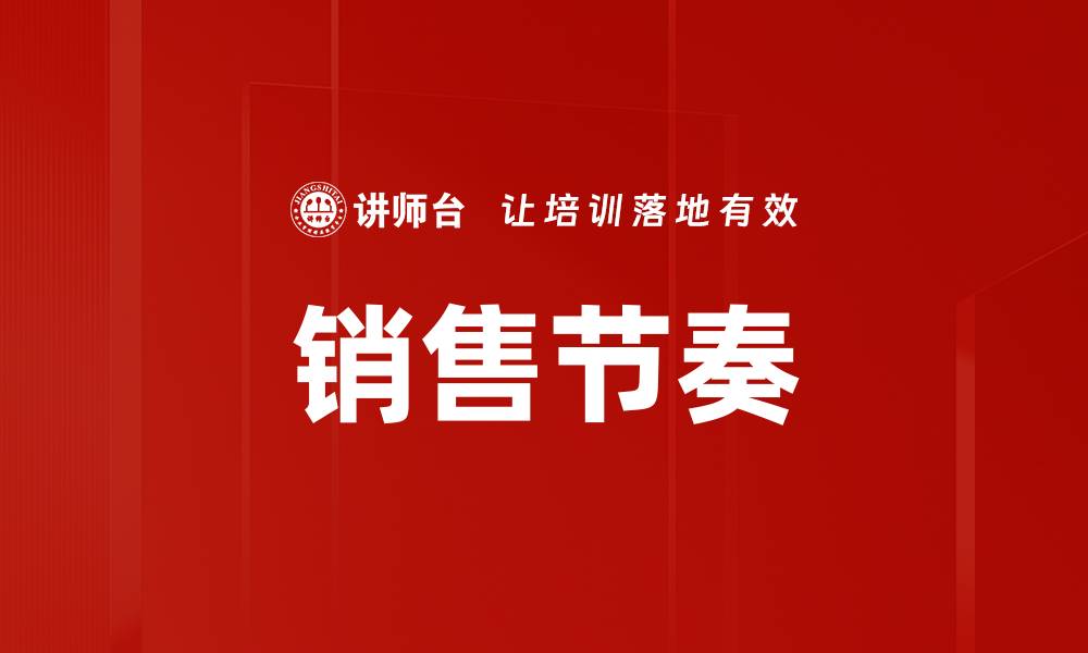 文章销售节奏的缩略图