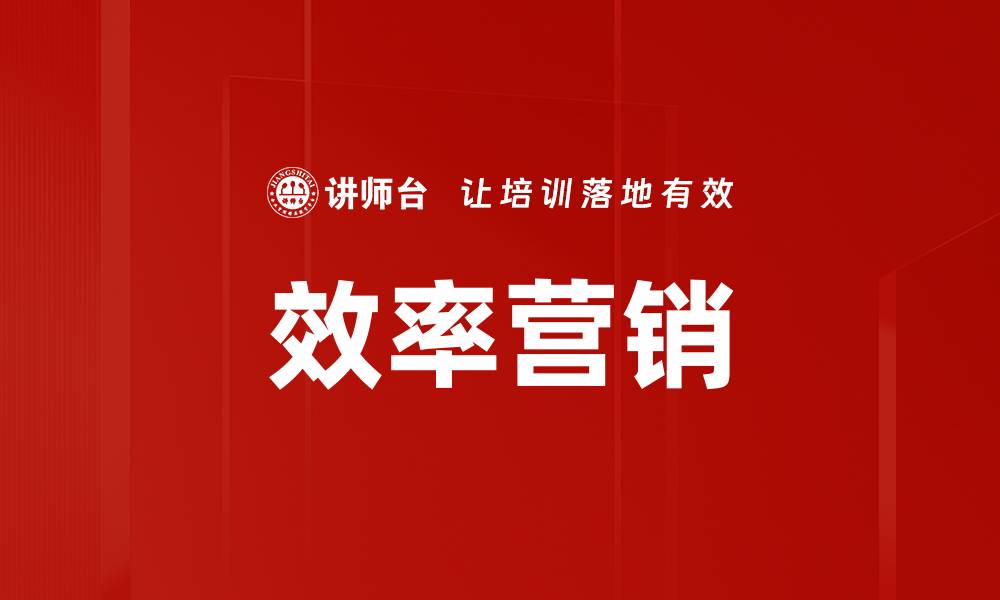 文章效率营销的缩略图