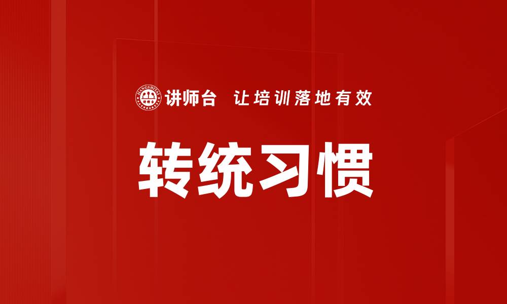 转统习惯