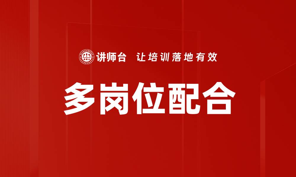文章多岗位配合的缩略图