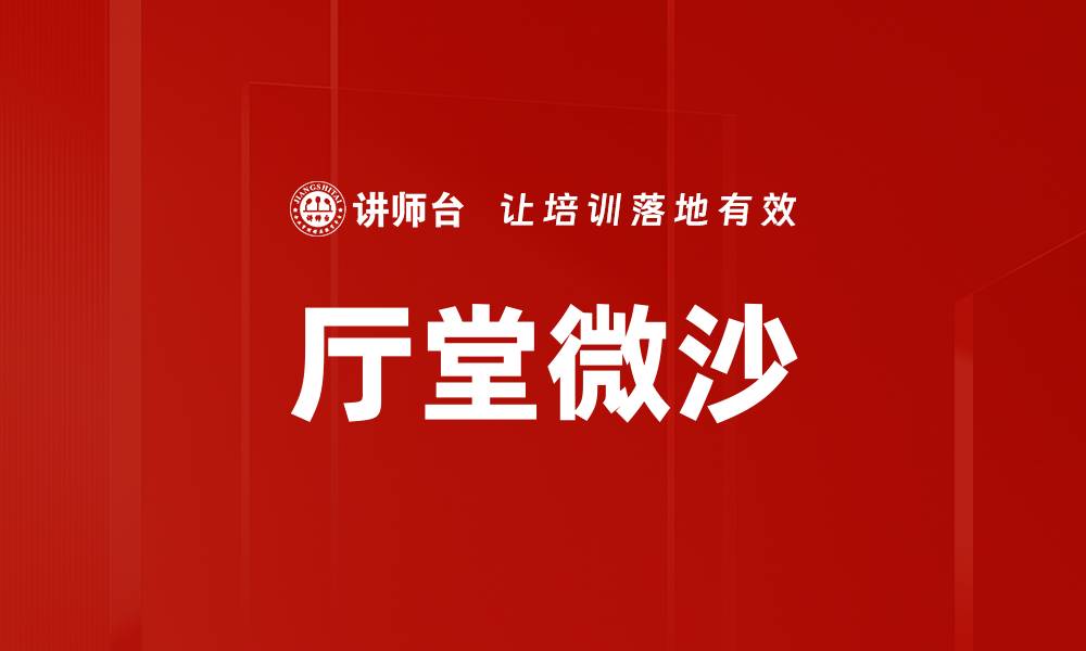 文章厅堂微沙的缩略图