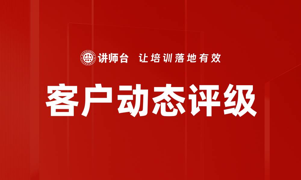 文章客户动态评级的缩略图